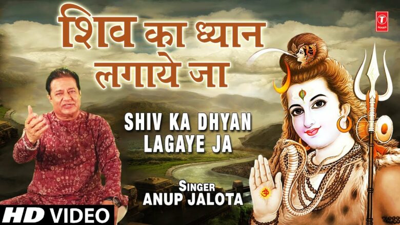 शिव का ध्यान Shiv Ka Dhyan Lagaye Ja I ANUP JALOTA I New Shiv Bhajan I Full HD Video Song