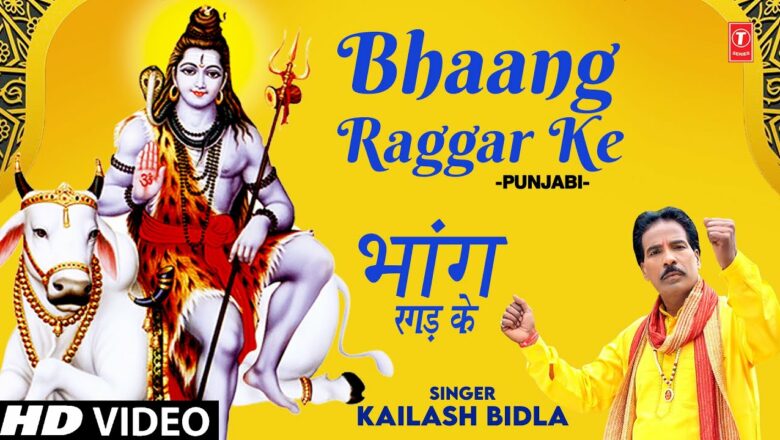 शिव जी भजन लिरिक्स – Bhaang Raggar Ke I Shiv Bhajan I KAILASH BIDLA I Full HD Video Song