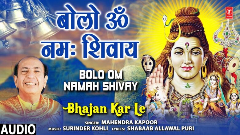 शिव जी भजन लिरिक्स – सोमवार Special बोलो ॐ नमः शिवाय Bolo Om Namah Shivay: Shiv Bhajan I MAHENDRA KAPOOR, Full Audio Song