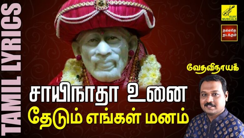சாயிநாதா உனை | Sayinadha Unai |  Sai Baba Song with Lyrics in Tamil | Vedavinayak | Vijay Musicals