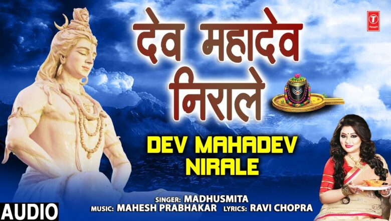 शिव जी भजन लिरिक्स – देव निराले Dev Mahadev Nirale I Shiv Bhajan I MADHUSMITA I Full Audio Song