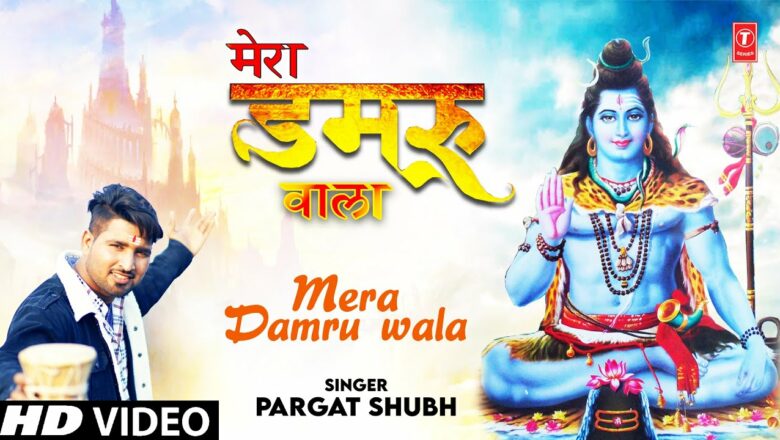 शिव जी भजन लिरिक्स – Mera Damru Wala I Shiv Bhajan I PARGAT SHUBH I Full HD Video Song