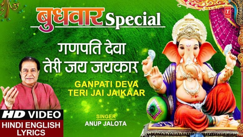 बुधवार Special भजन I गणपति देवा Ganpati Deva Teri Jai Jaikaar I Ganesh Bhajan I Hindi English Lyrics