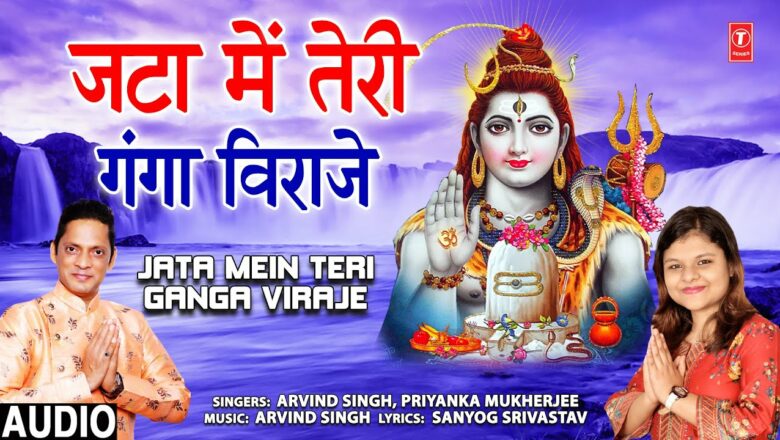 Jata Mein Teri Ganga Viraje I Shiv Bhajan I ARVIND SINGH, PRIYANKA MUKHERJEE I Full Audio Song