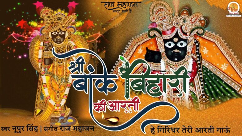 श्री बांके बिहारी की आरती | Krishna aarti with Lyrics | Shri Banke Bihari Teri Aarti Gaun