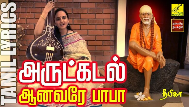 அருட்கடல் ஆனவரே | Arutkadal Aanavare | Deepika | Sai Baba Song with Lyrics in Tamil | Vijay Musicals