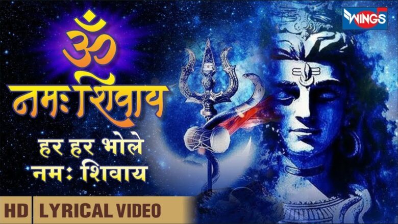 Har Har Bhole Namah Shivaya | Shiv Mantra | Powerful Mantra | हर हर भोले नमः शिवाय | Shiv Songs