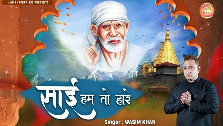 Haare Haare " Sai Hum To Haare " Sai Bhajan | Most Popular Sai Baba Songs " Bhajan | Wasim Khan "Jmd