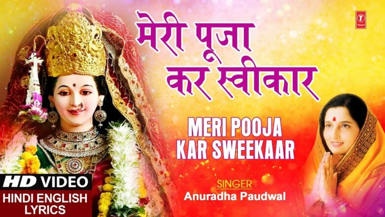 मेरी पूजा कर स्वीकार Meri Pooja Kar Sweekaar I ANURADHA PAUDWAL I Hindi English Lyrics I HD Video