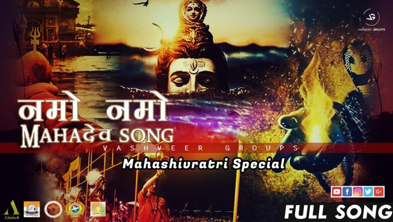 शिव जी भजन लिरिक्स – नमो नमो  Mahadev Song | MahaShivRatri 2020 | Shiv Bhajan | Mahadev | Mahakal