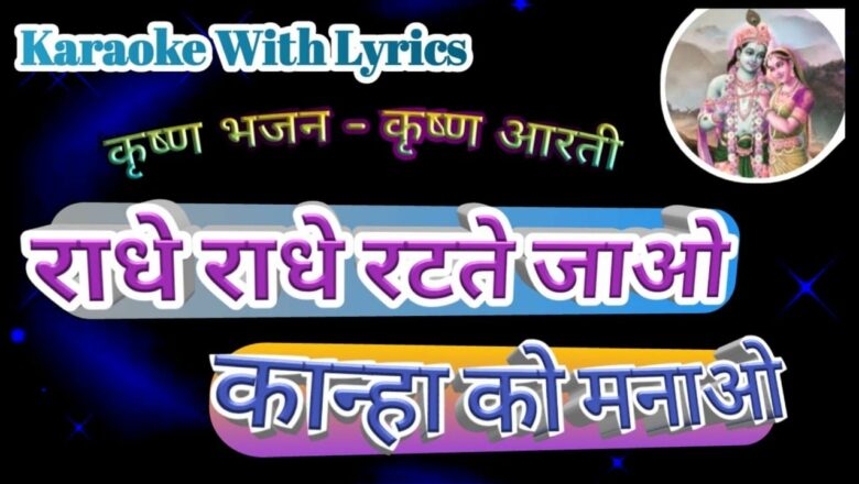 Krishna bhajan Karaoke with lyrics ll Radhey radhey Ratte Jao ll Aarti ll राधे राधे रटते जाओ