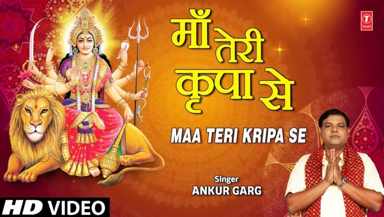 माँ तेरी कृपा से Maa Teri Kripa Se I ANKUR GARG I Devi Bhajan I Full HD Video Song