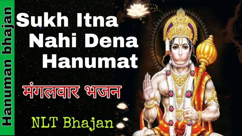 Sukh Itna Nahi Dena Hanumat || Hanuman bhajan || NLT Bhajan ||
