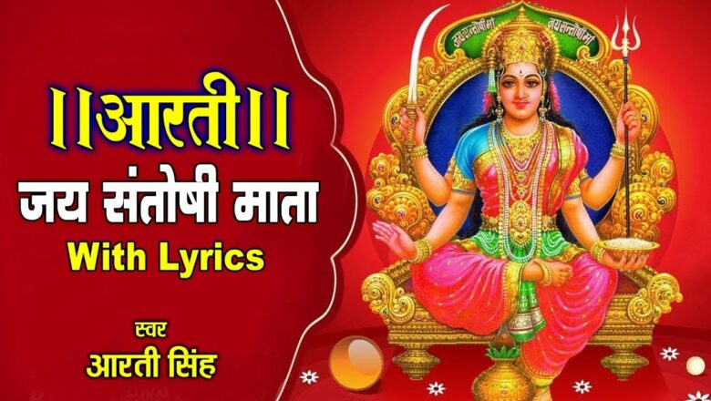 संतोषी मा की आरती | जय सन्तोषी माता | Santoshi Mata Aarti with Lyrics