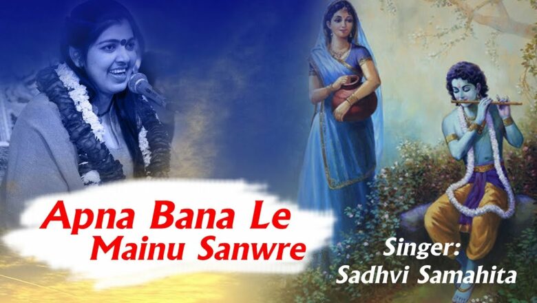 Apna Bana le Manu Sanwra || Top Krishna Bhajan HD ||Sadhvi Samahita New Song