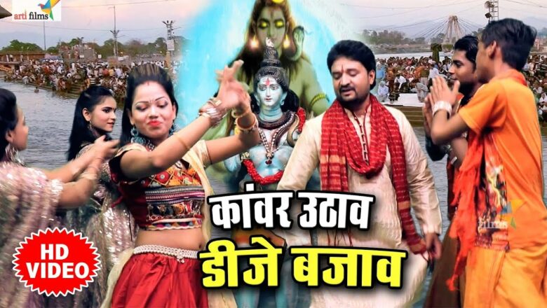 शिव जी भजन लिरिक्स – HD VIDEO New Shiv Bhajan 2019 – कांवर उठावा डीजे बजावा – Kawar Uthava – New Shiv Bhajan – Anil Ray