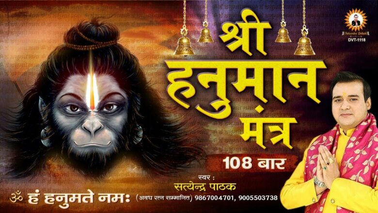 ॐ हं हनुमते नमः ~ श्रीहनुमान मंत्र 108 बार | Hanuman Mantra 108 Times | Satyendra Pathak
