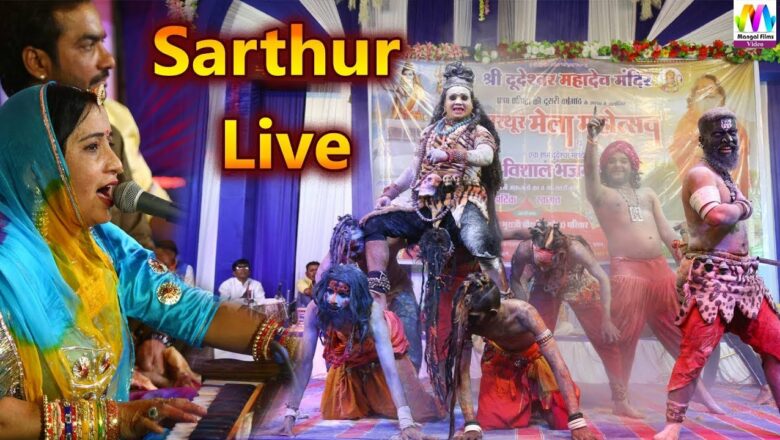 शिव जी भजन लिरिक्स – Sarthur Live I पूरे राजस्थान में धूम मचाने वाला SHIV BHAJAN I सरिता खारवाल की मधुर आवाज में देखिये