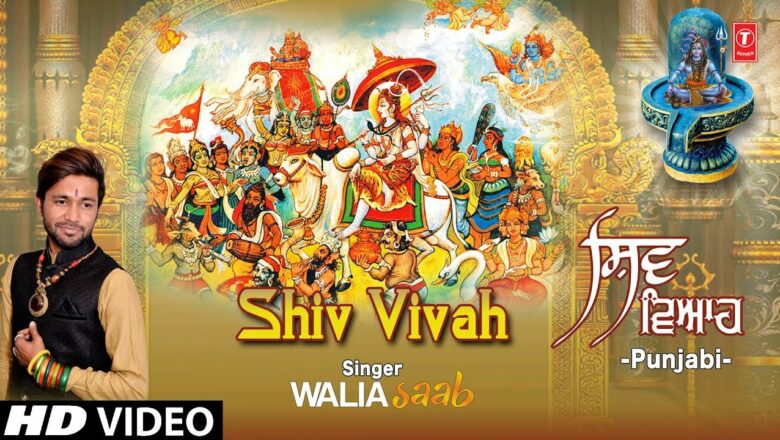 शिव जी भजन लिरिक्स – Shiv Vivah I WALIA SAAB I Punjabi Shiv Bhajan I New Full HD Video Song