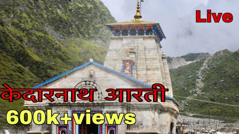 Shri Kedarnath Aarti | श्री केदारनाथ जी की आरती | om jay gangadhar har jay girija dhesha