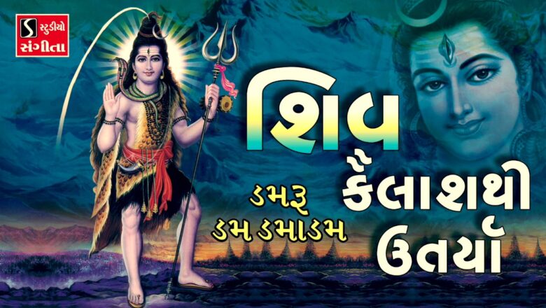 शिव जी भजन लिरिक्स – Shiv Kailash Thi Utarya.. (Damru Dam Dama Dam) – SHIV BHAJAN