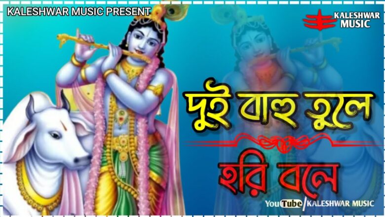 দুই বাহু তুলে হরি বলে  Dui Bahu Tule Hari Bole  Krishna Bhajan  Bangla Vakti Song Kaleshwar Music