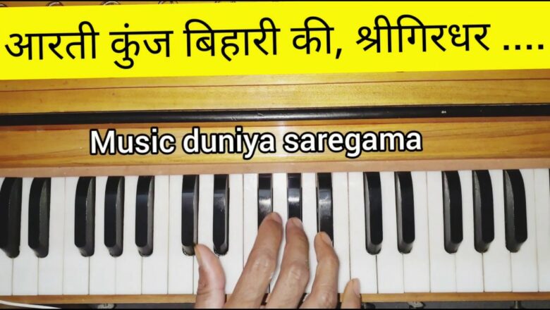 How to play।। Aarati kunj bihari ki ।। आरती कुंज बिहारी की।। notes on Harmonium । keyboard। piano।