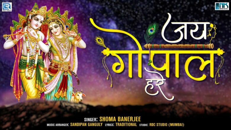 Krishna Aarti – Jai Gopal Hare | जय गोपाल हरे | Krishna Most Popular Aarti | Shoma Banerjee