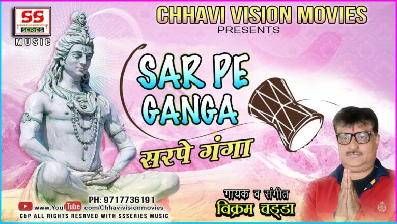 शिव जी भजन लिरिक्स – Sar Pe Ganga || Singer & Music VIKRAM CHADHA || Shiv Bhajan || Musiclable SSseries Music