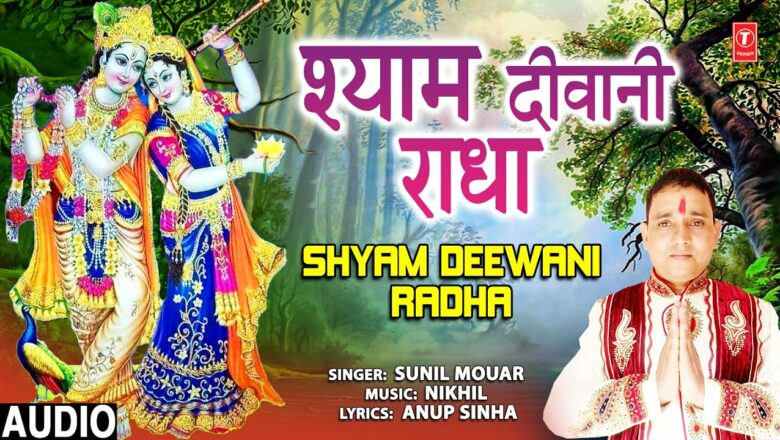 SHYAM DEEWANI RADHA I Krishna Bhajan I SUNIL MOUAR I Full Audio Song