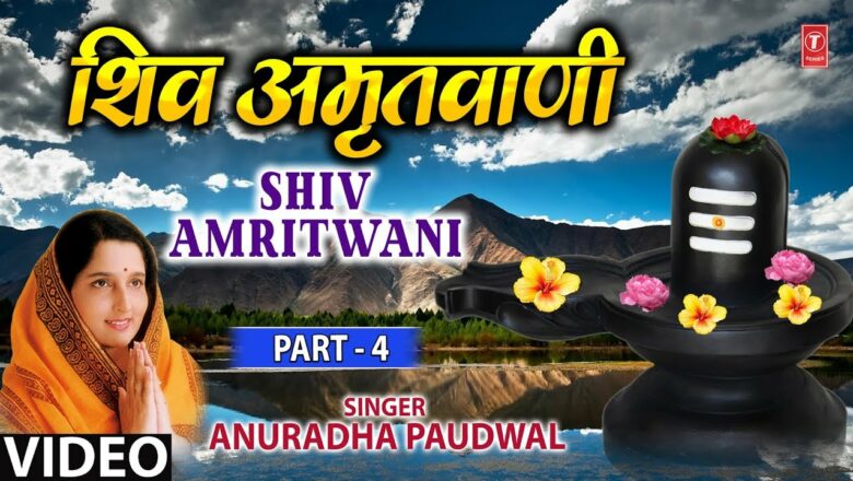 Shiv Amritwani Part 4 Anuradha Paudwal I Jyotirling Hai Shiv Ki Jyoti