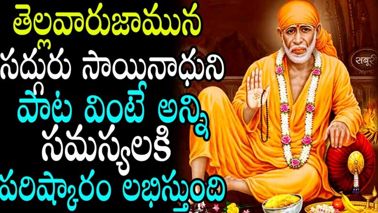 Sai Baba Latest Songs || Shirdi Sai Baba Telugu Devotional Songs || God Songs 2021