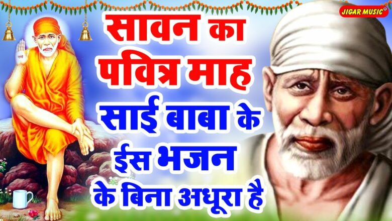 साई बाबा के इस भजन के बिना जिंदगी अधूरा है : Sai Baba Ke Superhit Bhajan : 2021 Sai Bhajan -SaiSongs