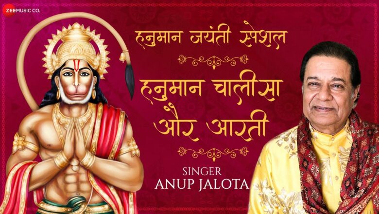 श्री हनुमान जयंती स्पेशल : Hanuman Chalisa and Aarti by Anup Jalota | हनुमान चालीसा और आरती | पवनसुत