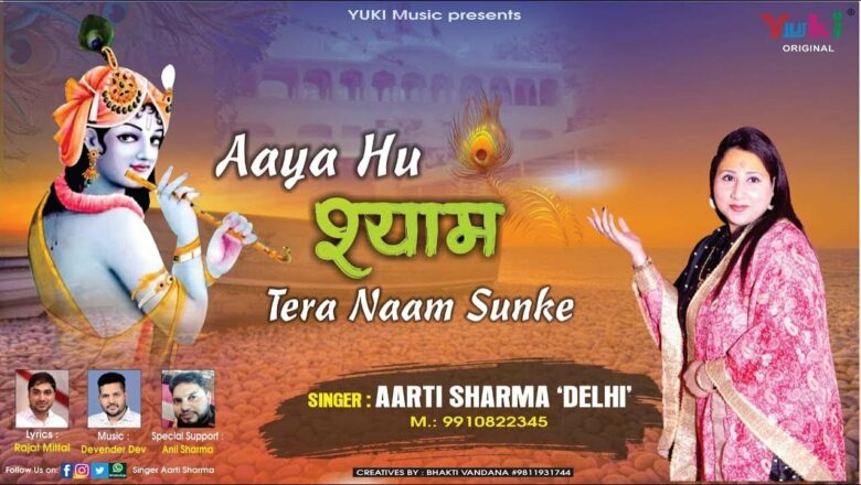 आया हूँ श्याम तेरा नाम सुनके | Lyrical खाटू श्याम बजन  by Aarti Sharma (Full HD Video)