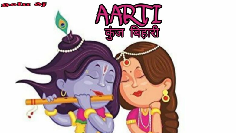 Aarti Kunj Bihari Ki||आरती कुंज बिहारी की||SOUND CHECK full vibration|| Golu DJ Chho2 king Raipur