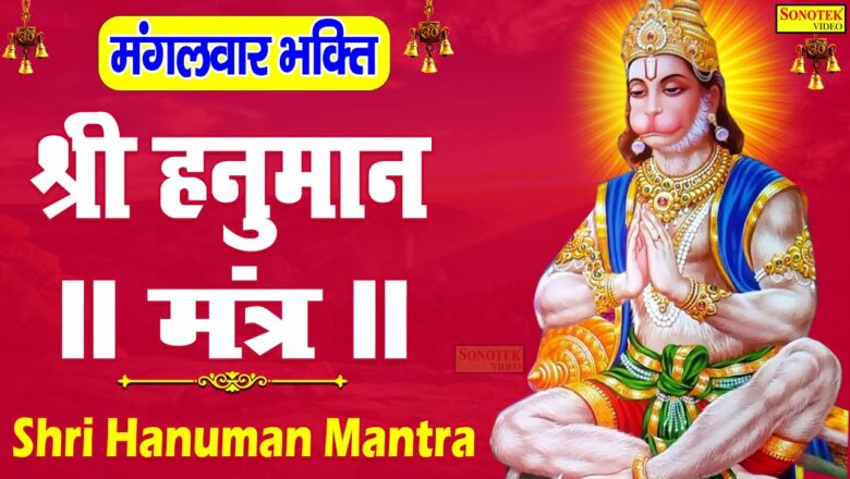 मंगलवार भक्ति:- हनुमान मंत्र | Hanuman Mantra | Hanuman Ji Ke Bhajan | Mantra Arti Sonotek