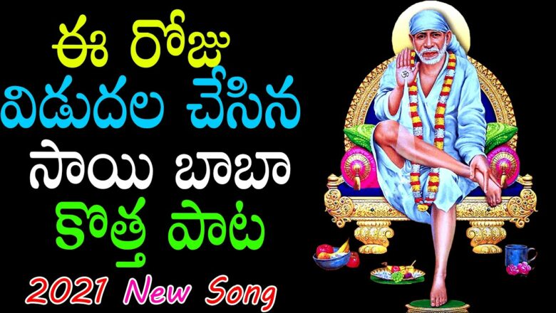 Sai Baba Latest Song || Shirdi Sai Baba Special Songs 2021 || Telugu Devotional Songs 2021