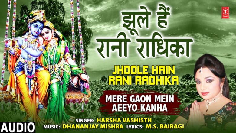 Jhoole Hain Rani Radhika I Krishna Bhajan I HARSHA VASHISTH I Audio Song, Mere Gaon Mein Aeeyo Kanha