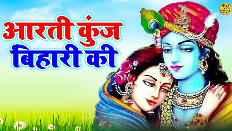 Aarti Kunj Bihari Ki || आरती कुंजबिहारी की || Komal Vashisth || Most Popular Aarti Of Krishna 2021