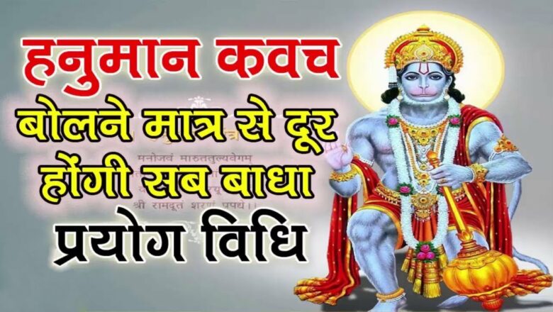 Shabar Mantra for Protection & Remove Evil Spirit | Tantrik Hanuman Shabar Kavach