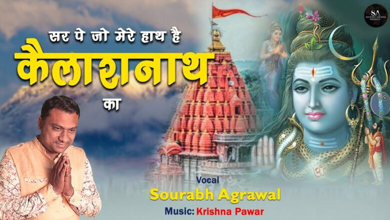 शिव जी भजन लिरिक्स – Sar Pe Jo Mere Haath Hai Kailashnath Ka | Shiv Bhajan | Sawan Bhajan
