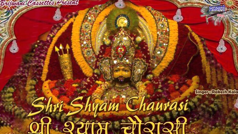 श्याम चौरासी  | श्री खाटू श्याम बाबा | Shyam Chaurasi | Shri Khatu Shyam Baba