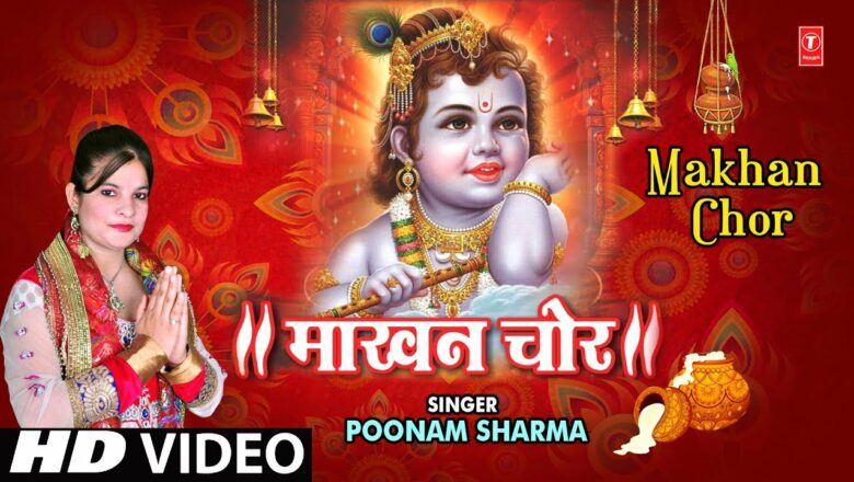 माखन चोर I Makhan Chor I Krishna Bhajan I POONAM SHARMA I Latest Full HD Video Song