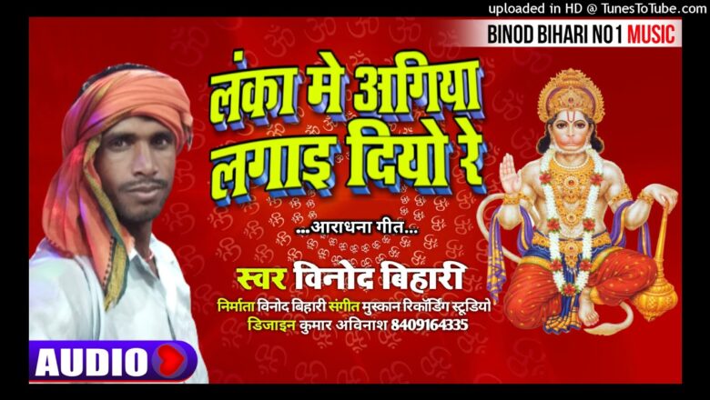 Vinod Bihari ka sabse superhit Hanuman Bhajan Lanka Mein Aag Lagai diyo Re