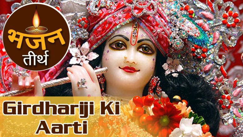 Girdhariji Ki Aarti | Om Jai Shri Krishna Hare Aarti | Krishna Aarti Songs| Krishna Devotional Songs