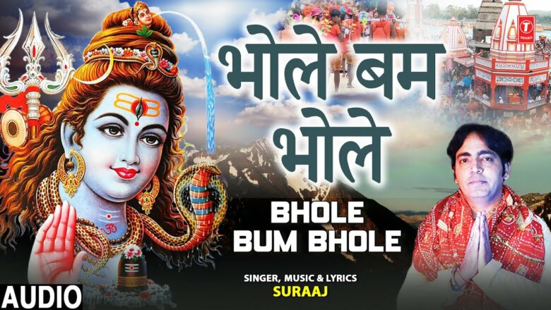 Bhole Bum Bhole I Shiv Bhajan I SURAAJ I Full Audio Song