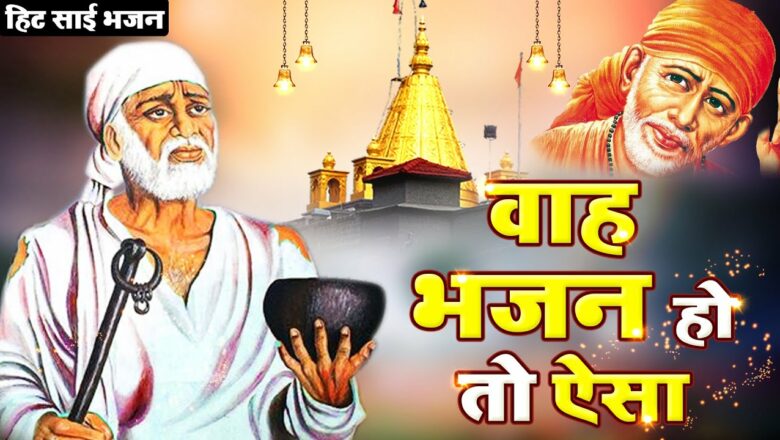 वाह भजन हो तो ऐसा – Sai Baba Ke Dware Pe #दर्द_भरा_भजन !! New Bhajan 2021 #Sai_Kripa