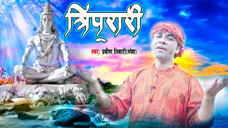 शिव जी भजन लिरिक्स – #Videosong2021- Tripurari | त्रिपुरारी | Praveen Tiwari "Rupesh" | Latest Shiv Bhajan
