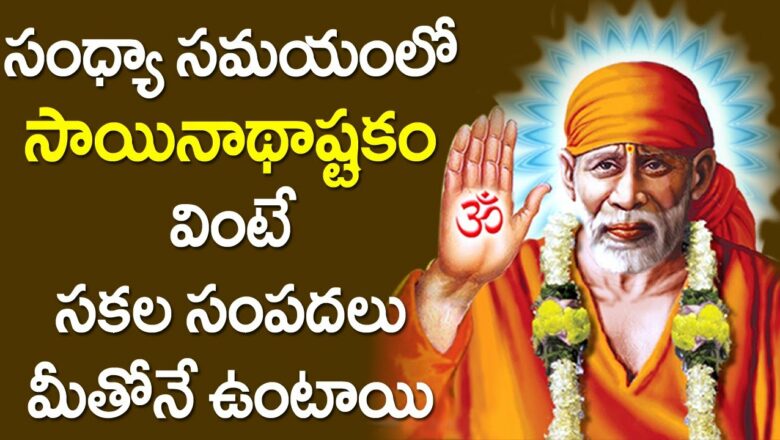 Sai Baba Ashtakam – Thursday Special Sai Baba Songs | Latest Devotional Songs | Telugu Bhakti Songs